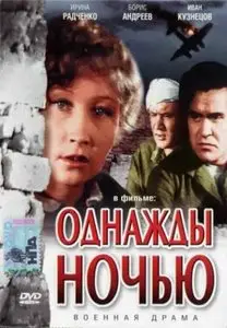 Odnazhdy nochyu / Однажды ночью / Dark Is the Night (1945)