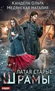 «Латая старые шрамы. Книга 1» by Ольга Кандела,Наталия Медянская