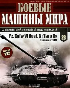 Боевые машины мира №23 - Pz.Kpfw VI Ausf.B "Тигр II" (декабрь 2014)