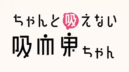 Chanto Suenai Kyuuketsuki-chan - 03 (1080p