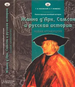 Реконструкция всеобщей истории. Жанна д'Арк, Самсон и русская история. Новая хронология