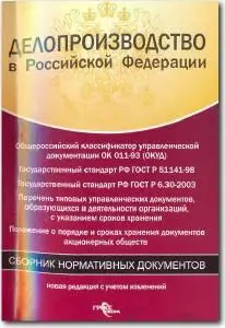 «Делопроизводство в Российской Федерации. Сборник нормативных документов»