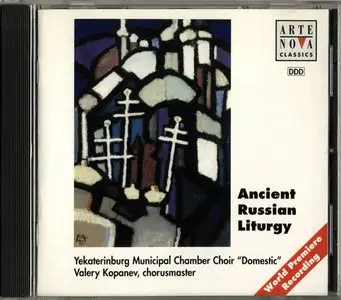 Yekaterinburg Municipal Chamber Choir "Domestic" - Ancient Russian Liturgy