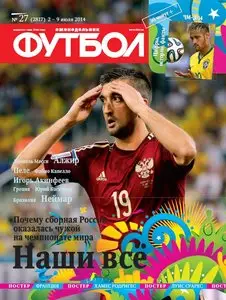 Футбол – 2-9 July 2014