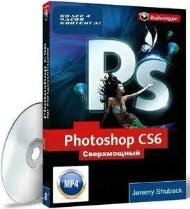 Сверхмощный курс по Photoshop CS6 (2013) Видеокурс