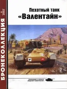Бронеколлекция 2002-5: Пехотный танк "Валентайн"