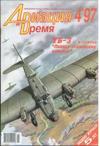 Авиация и время №4 1997г.