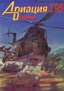 Авиация и время №3 1995г.