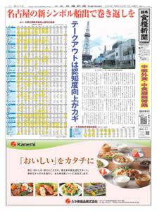 日本食糧新聞 Japan Food Newspaper – 16 9月 2020