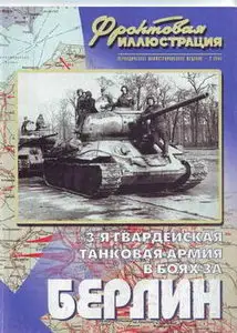 Фронтовая иллюстрация 2005 02 3 гвардейская танковая армия в боях за Берлин