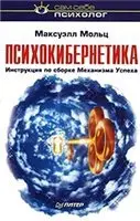 Психокибернетика. Инструкция по сборке Механизма Успеха