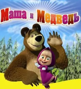 Маша и Медведь / Masha and the Bear - 34-36 серии (2013)