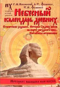 Небесный календарь древних