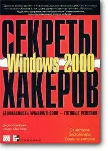 Джоел Скембрей, Стюарт Мак-Клар, «Секреты хакеров. Безопасность Windows 2000 - готовые решения»