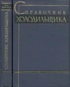 Справочник холодильщика, 2-е изд.