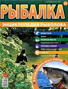 Рыбалка. Энциклопедия рыболова №-21