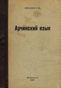 Арчинский язык