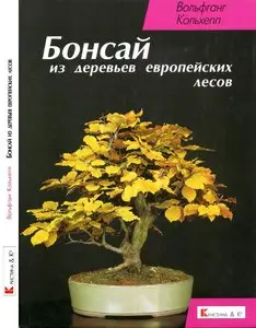 Вольфганг Кольхепп, "Бонсай из деревьев европейских лесов"