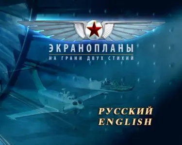 Wig Aircraft. At The Edge Of Two Environments / Диск 11. Экранопланы. На грани двух стихий (2008) [ReUp]