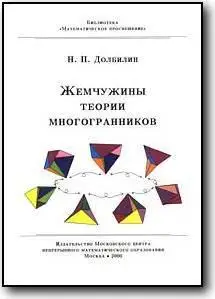 Н. П. Долбилин, «Жемчужины теории многогранников»