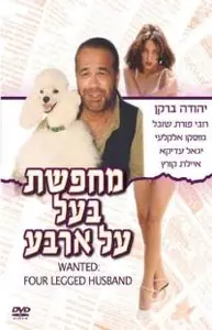 Mehapeset Baal Al Arba (1993) Wanted: Four Legged Husband