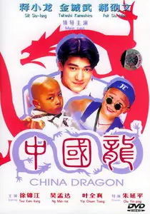 China Dragon (1995)