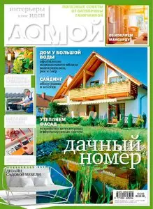 Домой. Интерьеры плюс идеи №6 (июнь 2010)