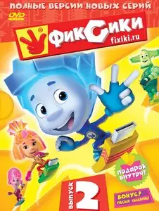 Фиксики. Выпуск 2 (2011)