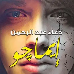 «إيماجو» by دعاء عبد الرحمن