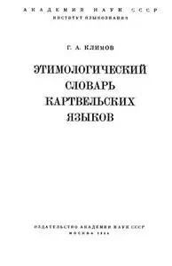 Георгий Андреевич Климов "Этимологический словарь картвельских языков"