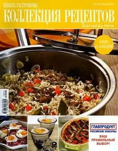 Школа гастронома. Коллекция рецептов №2 (январь 2010)