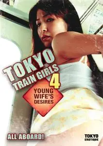 Tokyo Train Girls 4: Young Wife's Desires (2009)