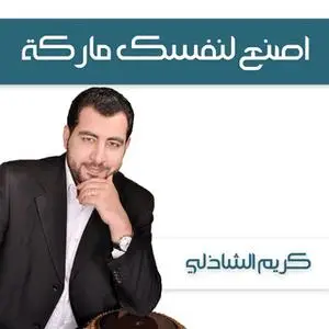 «اصنع لنفسك ماركة» by كريم الشاذلي