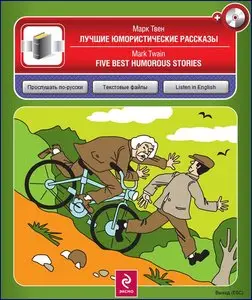 Five Best Humorous Stories / Лучшие юмористические рассказы