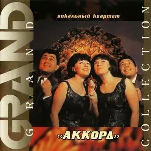 Вокальный квартет Аккорд