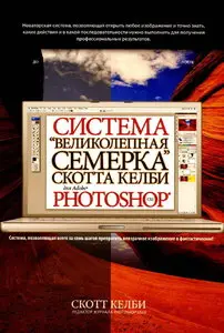 Система "великолепная семерка" Скотта Келби для Adobe Photoshop CS3