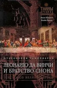 Линн Пикнетт, Клайв Принс. Леонардо да Винчи и Братство Сиона / Leonardo da Vinci and the Brotherhood of Zion