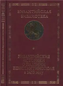Византийские историки о падении Константинополя в 1453 году