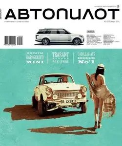 Автопилот Russia - March 2014