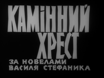 Kamennyy khrest / The Stone Cross (1968)