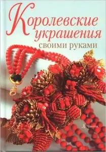  Королевские украшения своими руками