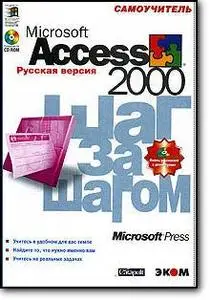 «Microsoft Access 2000. Шаг за шагом. Русская версия»