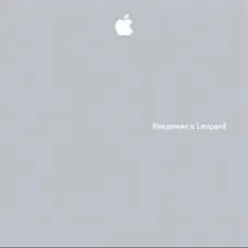 MacOS Leopard Users Manual