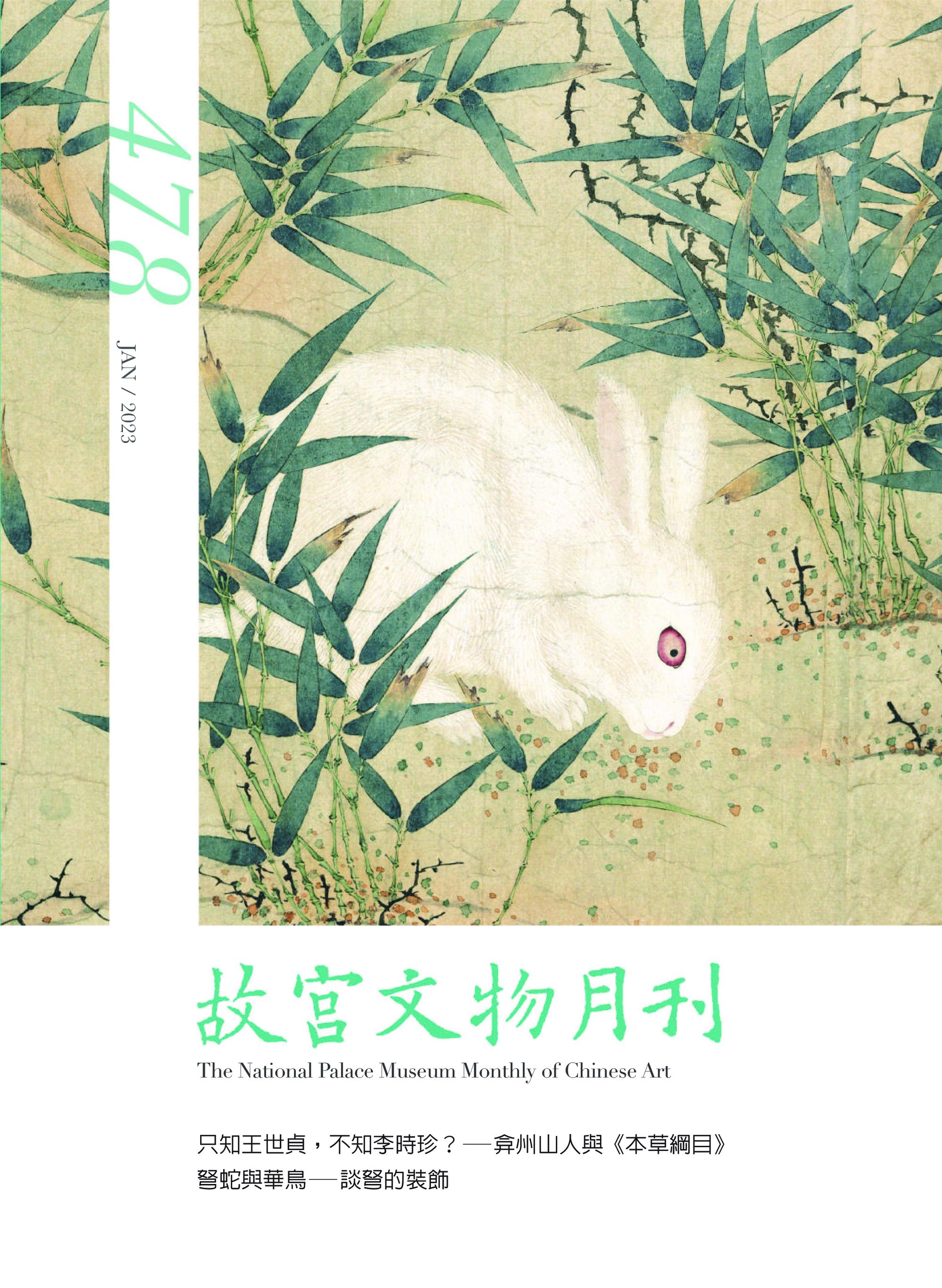 The National Palace Museum Monthly of Chinese Art 故宮文物月刊 2023年1月01日