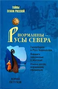 Норманны - Русы Севера
