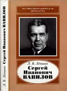 Сергей Иванович Вавилов