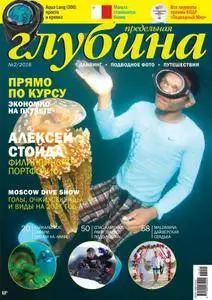 Предельная Глубина  - Июнь 01, 2016