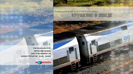Discovery: Blueprint for Disaster. Ep3 - The Crash at Eschede / Крушение в Эшеде (2005)