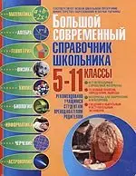 Большой современный справочник школьника. 5-11 кл