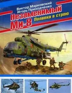 Незаменимый Ми-8. Полвека в строю (Война и Мы. Авиаколлекция)